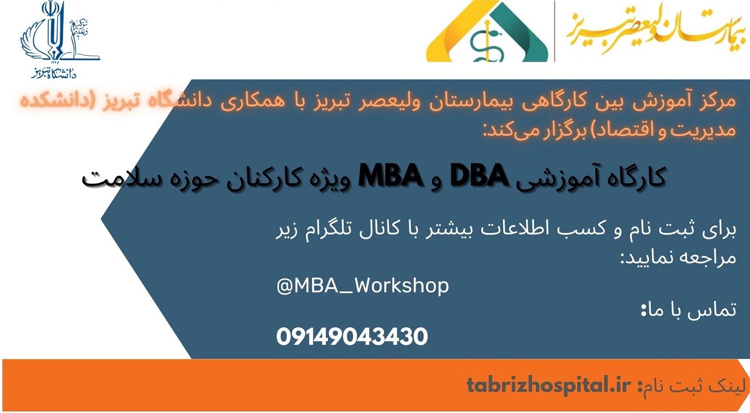 دوره آموزشی MBA,DBA 